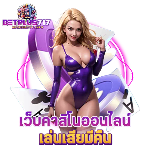 betplus717 เครดิตฟรี